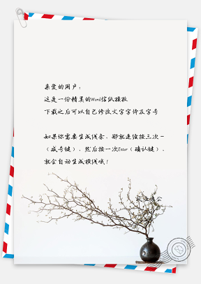 中国风枯枝花瓶信纸