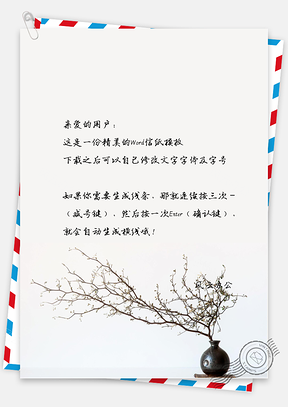 中国风枯枝花瓶信纸Word模板