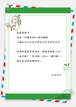 小清新手绘楼梯框信纸Word模板
