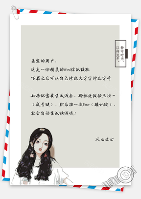 小清新文艺句子女孩框信纸Word模板