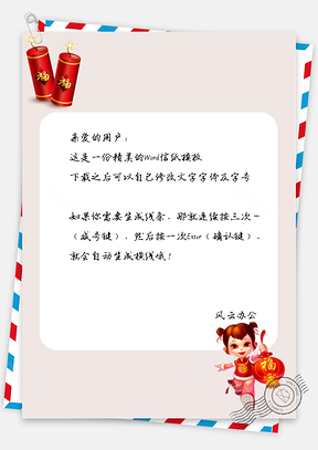 中国风贺岁小童鞭炮信纸Word模板