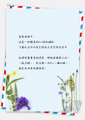 小清新竖直植物群信纸Word模板