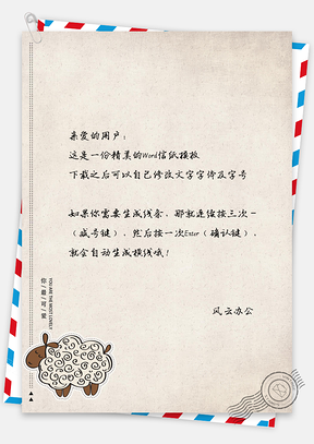 手绘小绵羊信纸Word模板