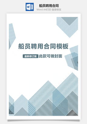船员聘用合同Word模板