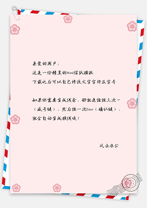中国风粉色彩剪花朵信纸Word模板
