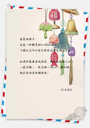 信纸中国风手绘风铃背景图Word模板
