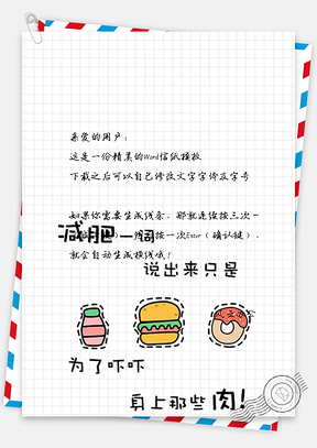 信纸小清新文艺减肥搞笑语录Word模板