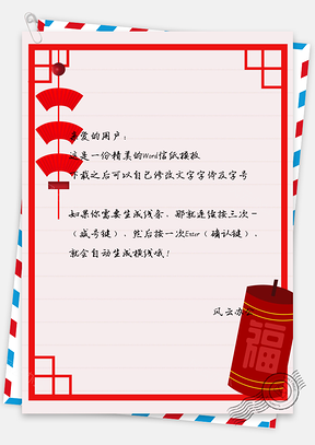 新年信纸Word模板