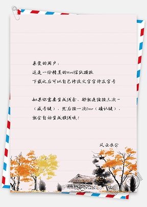 水彩古屋信纸Word模板