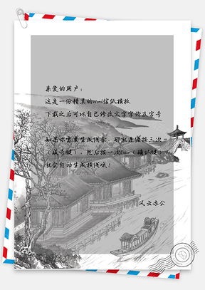 中国风水墨江南小船信纸Word模板