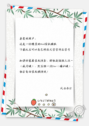 信纸小清新水彩简约竹叶植物Word模板