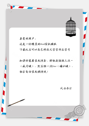 中国风鸟笼与毛笔信纸Word模板