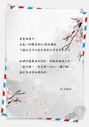 中国风一树桃花信纸Word模板