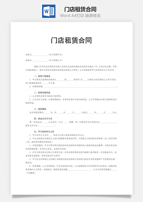 门店租赁合同Word模板