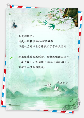 信纸中国风复古翠色山峦边框Word模板