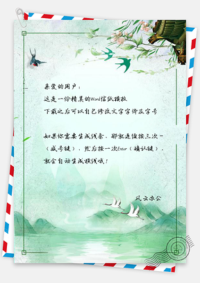 信紙中國風(fēng)復(fù)古翠色山巒邊框