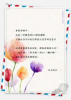 水彩手绘花儿信纸Word模板