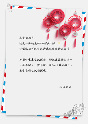 中国风喜庆手绘纸灯笼信纸Word模板