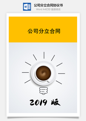 合同模板公司分立合同Word模板