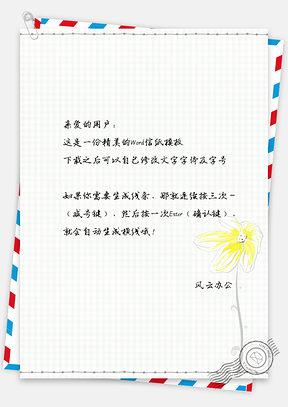 一朵花儿信纸Word模板