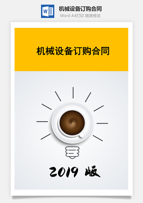 机械设备订购合同Word模板