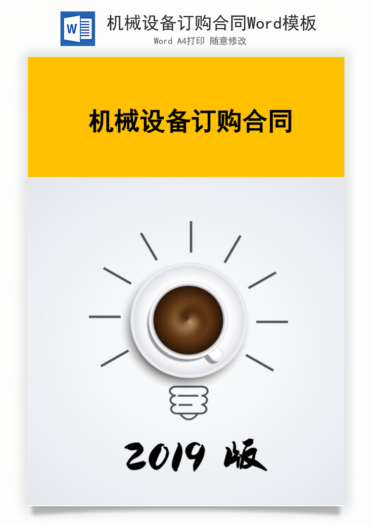 机械设备订购合同Word模板