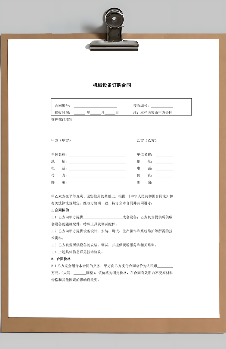 机械设备订购合同Word模板