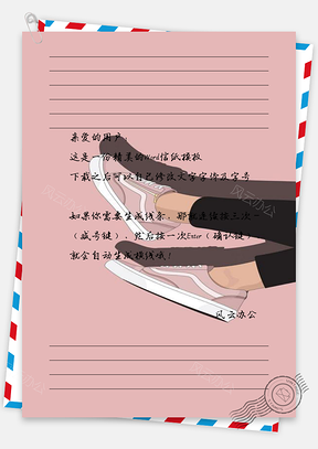 创意悠闲信纸Word模板