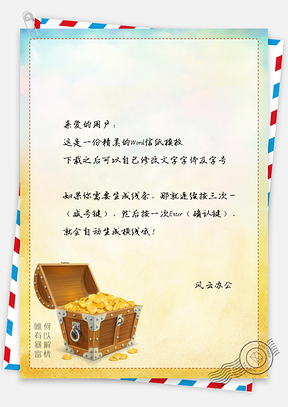 信纸金币宝藏Word模板
