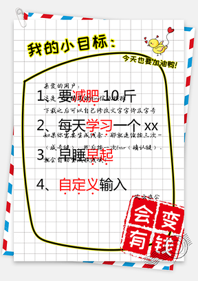 小清新可爱目标计划书手账信纸Word模板