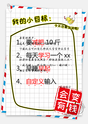 小清新可愛目標(biāo)計(jì)劃書手賬信紙