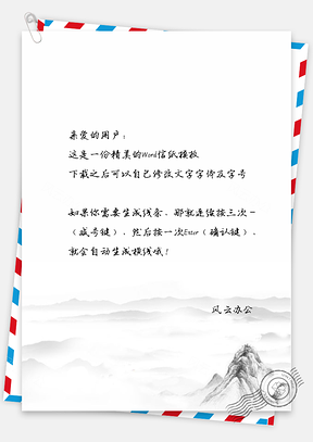 中国风孤峰破云信纸Word模板