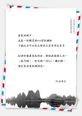 中国风大船驰骋大江信纸Word模板