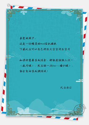 蓝色唯美复古中国风信纸Word模板
