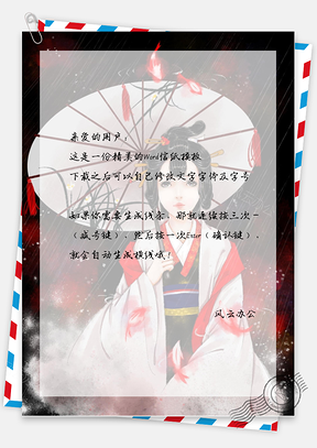 中国风宫装美女信纸Word模板