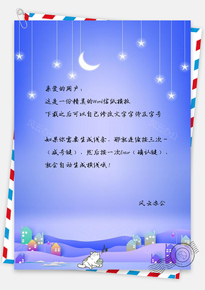 信纸梦幻唯美卡通月亮下的城市Word模板