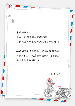 小清新手绘单车框框信纸Word模板