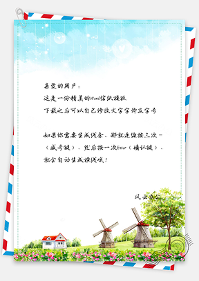 小清新信纸唯美田园风车和花园Word模板