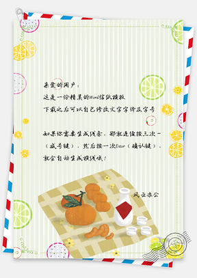 小清新水果信纸Word模板