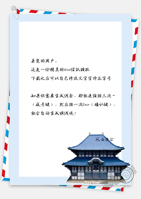 中国风传统建筑信纸Word模板