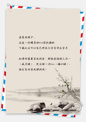 中国风荒石小鸟信纸Word模板