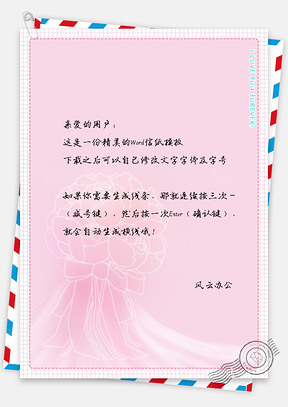 唯美粉色捧花信纸Word模板