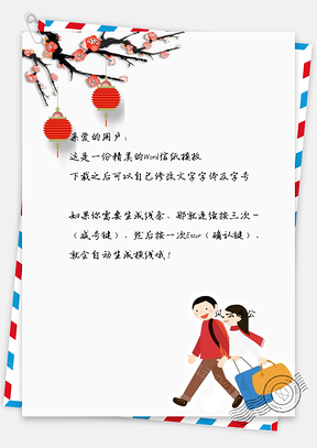 梅花灯笼回家春节信纸Word模板
