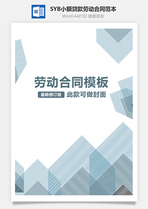 SYB小额贷款劳动合同范本Word模板