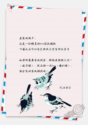 小清新小鸟信纸Word模板