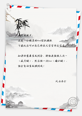信纸中国风竹叶手绘山峰建筑Word模板