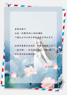 中国风女孩漫步荷塘信纸Word模板