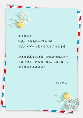 小清新手绘小花花的信纸Word模板