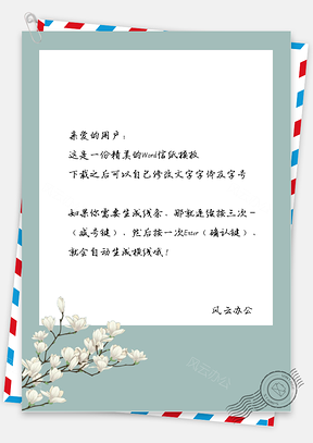 中国风白色待放信纸Word模板
