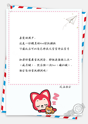 信纸可爱手绘睡觉的阿狸小朋友Word模板